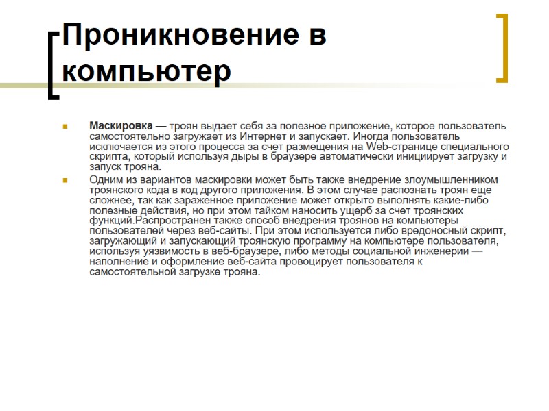 Проникновение в компьютер Маскировка — троян выдает себя за полезное приложение, которое пользователь самостоятельно